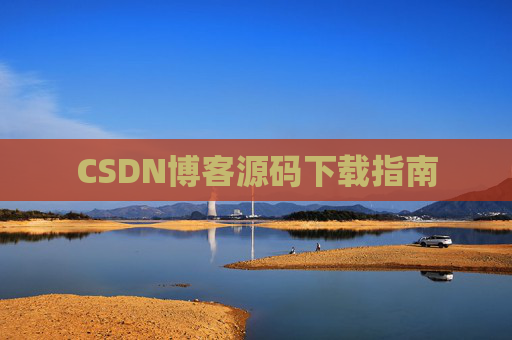 CSDN博客源码下载指南
